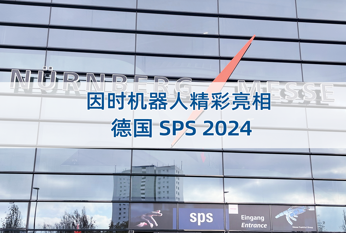 出海 | 因时机器人亮相德国工业自动化及元器件展SPS2024